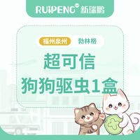 【福泉驱虫】勃林格超可信犬1驱虫1盒 超可信2-3.5kg